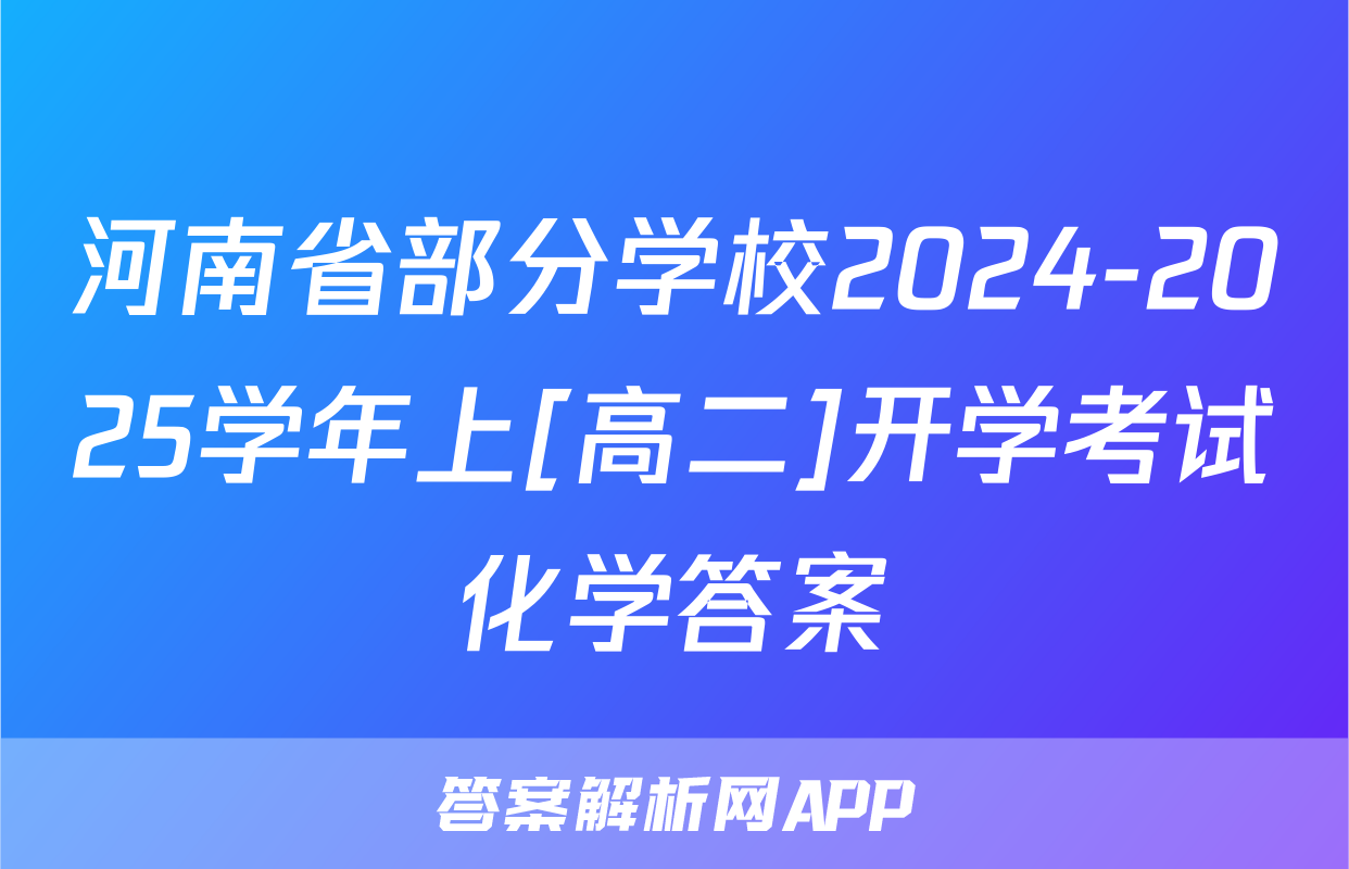河南省部分学校2024-2025学年上[高二]开学考试化学答案
