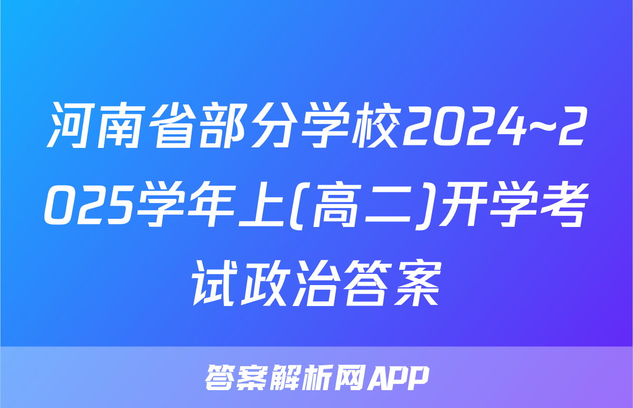 河南省部分学校2024~2025学年上(高二)开学考试政治答案