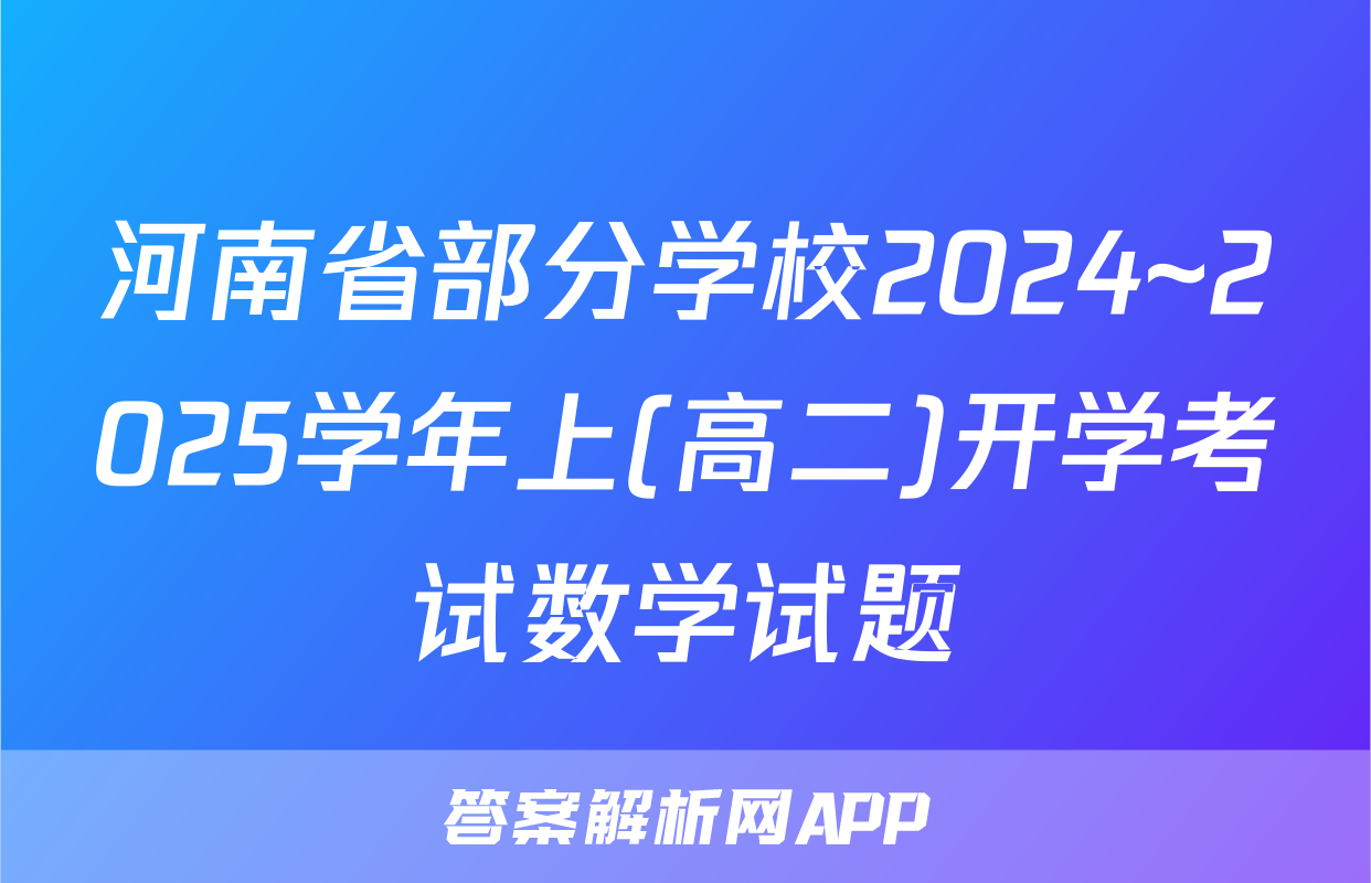 河南省部分学校2024~2025学年上(高二)开学考试数学试题