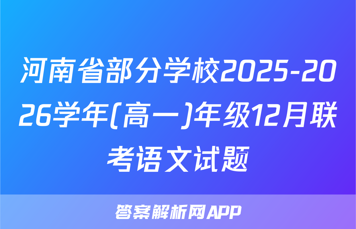 河南省部分学校2025-2026学年(高一)年级12月联考语文试题