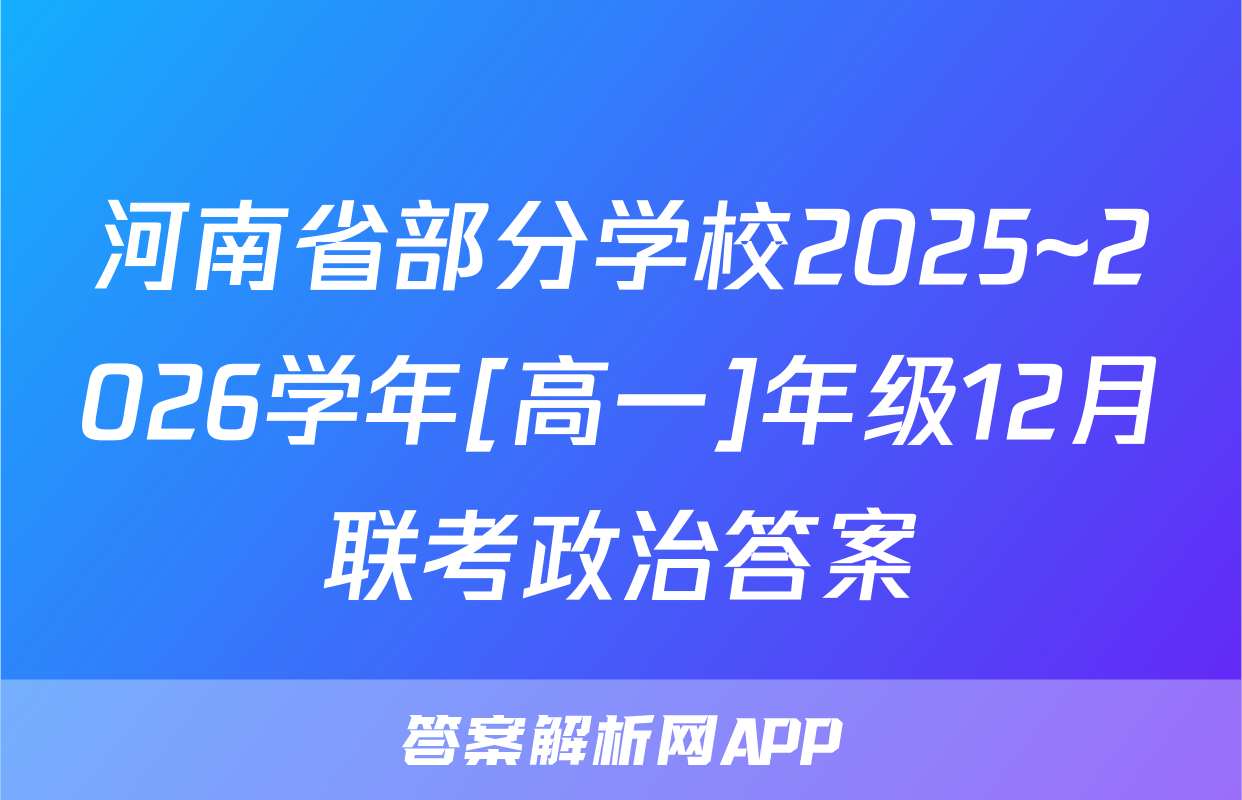 河南省部分学校2025~2026学年[高一]年级12月联考政治答案