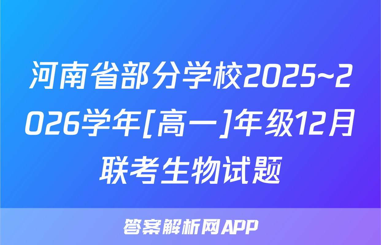 河南省部分学校2025~2026学年[高一]年级12月联考生物试题