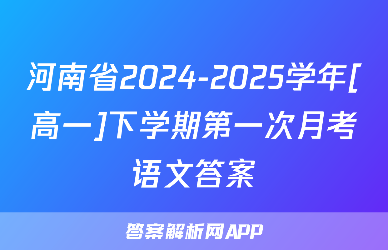 河南省2024-2025学年[高一]下学期第一次月考语文答案