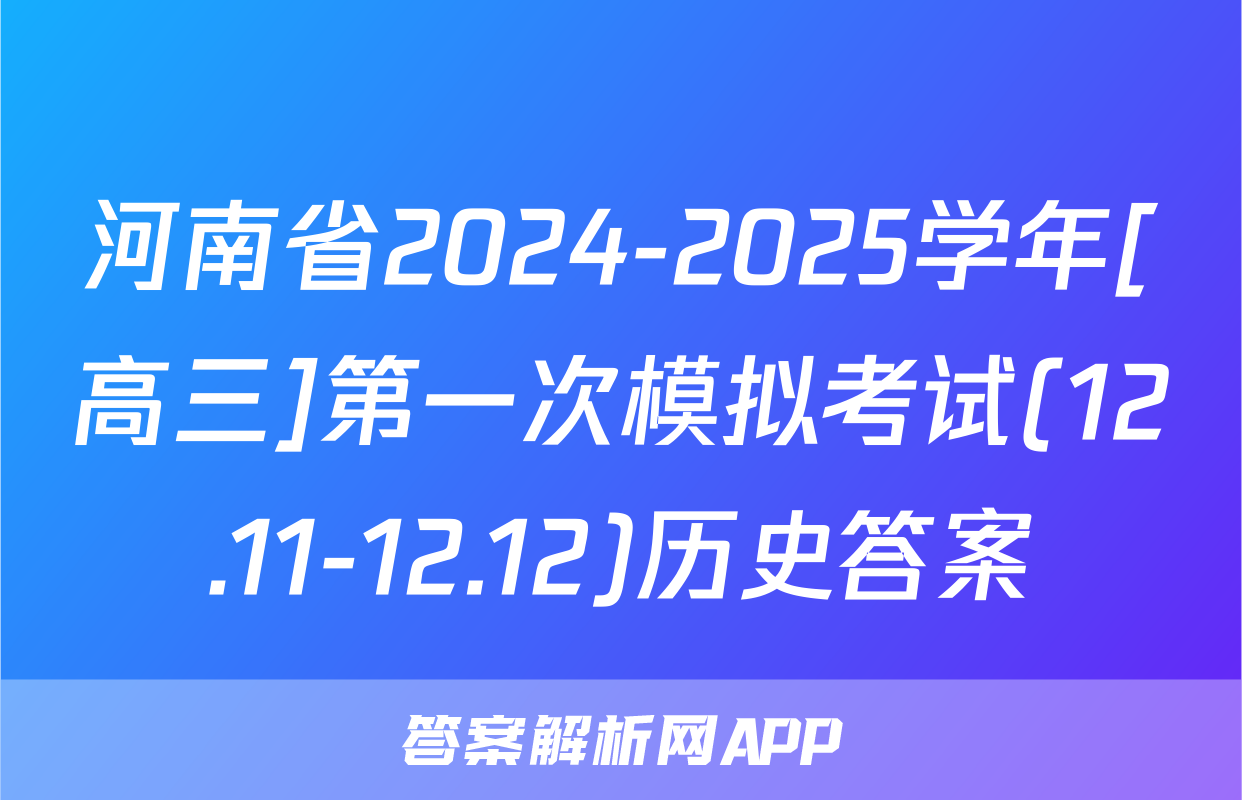 河南省2024-2025学年[高三]第一次模拟考试(12.11-12.12)历史答案