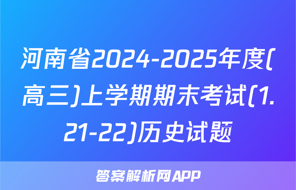 河南省2024-2025年度(高三)上学期期末考试(1.21-22)历史试题