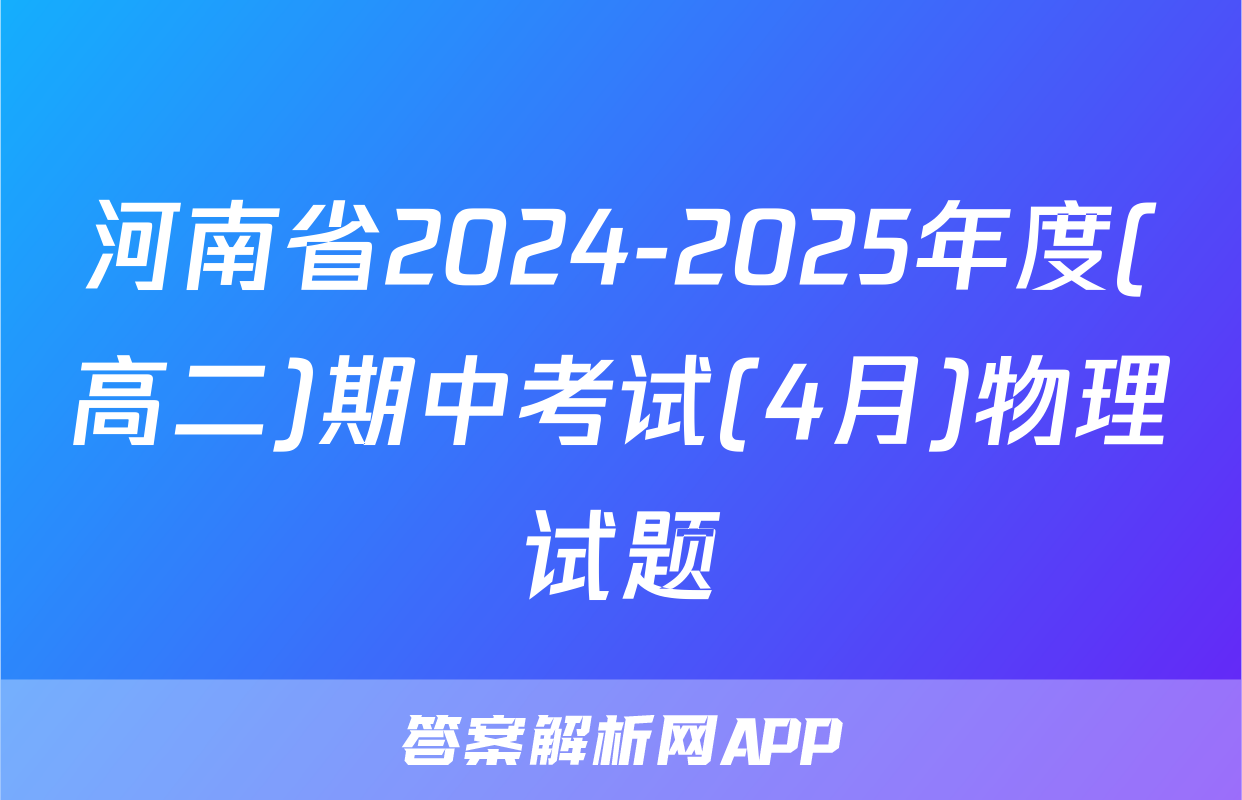 河南省2024-2025年度(高二)期中考试(4月)物理试题