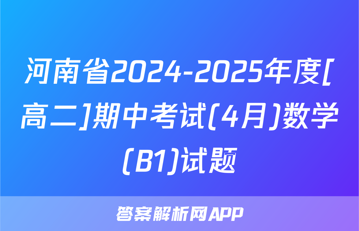 河南省2024-2025年度[高二]期中考试(4月)数学(B1)试题