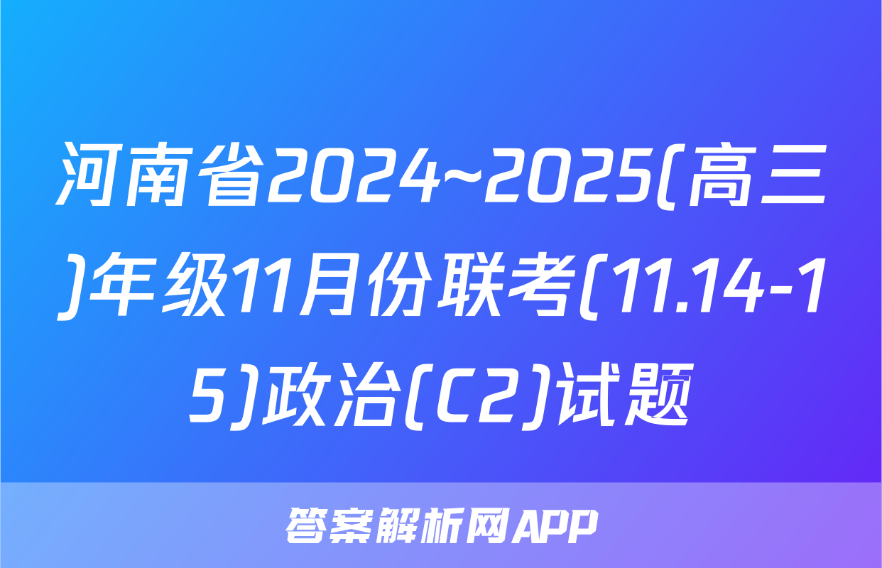 河南省2024~2025(高三)年级11月份联考(11.14-15)政治(C2)试题