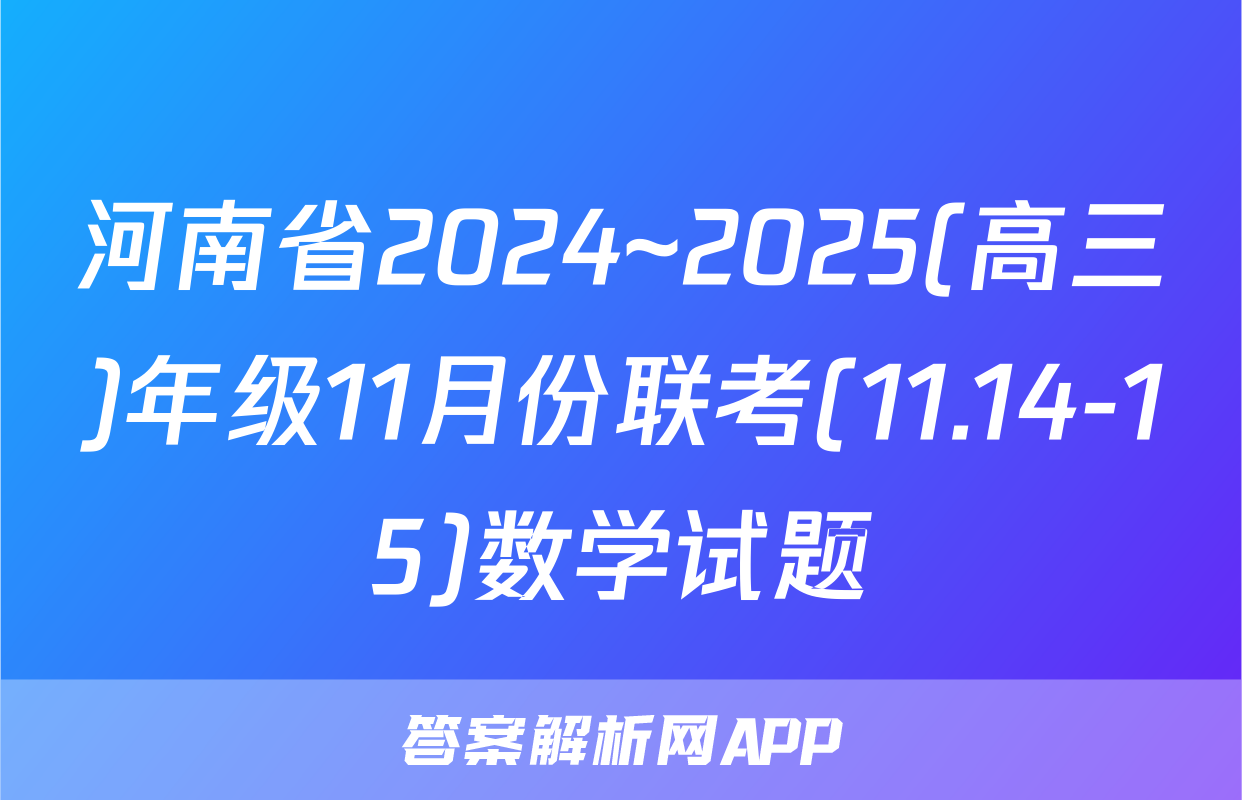 河南省2024~2025(高三)年级11月份联考(11.14-15)数学试题