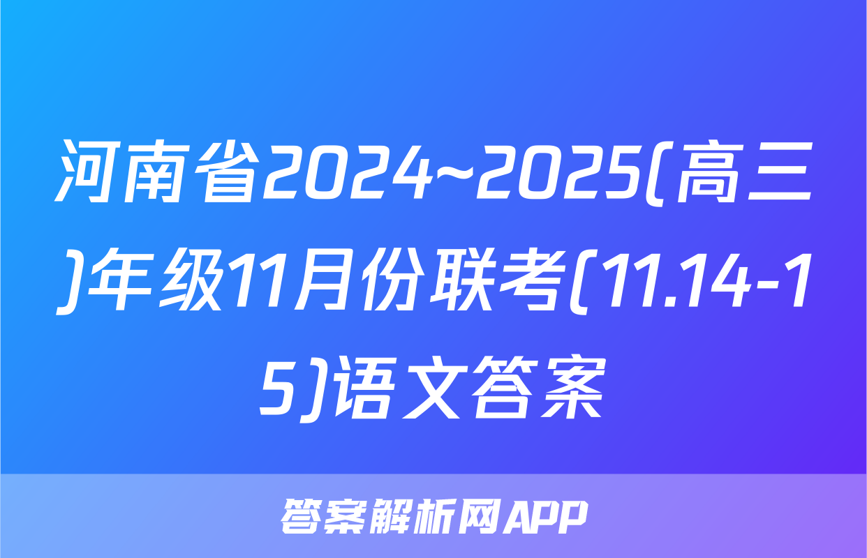 河南省2024~2025(高三)年级11月份联考(11.14-15)语文答案
