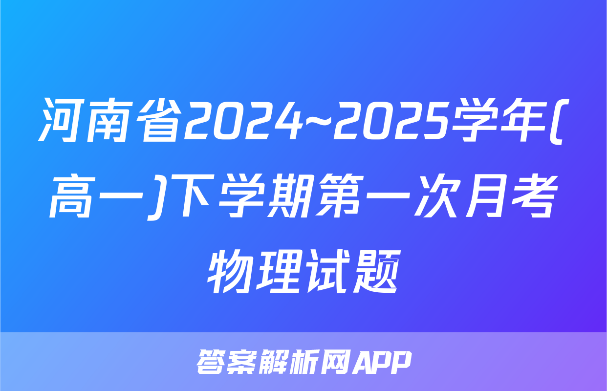 河南省2024~2025学年(高一)下学期第一次月考物理试题