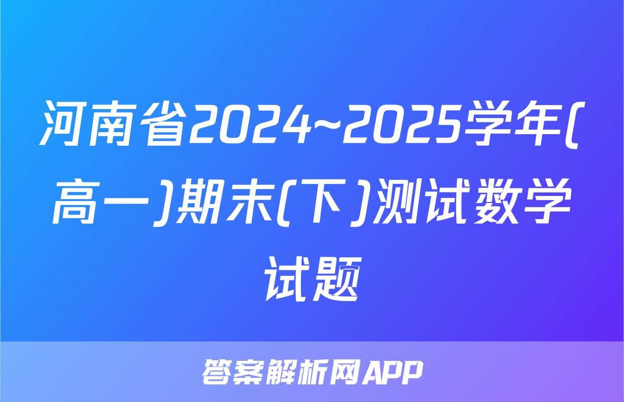 河南省2024~2025学年(高一)期末(下)测试数学试题