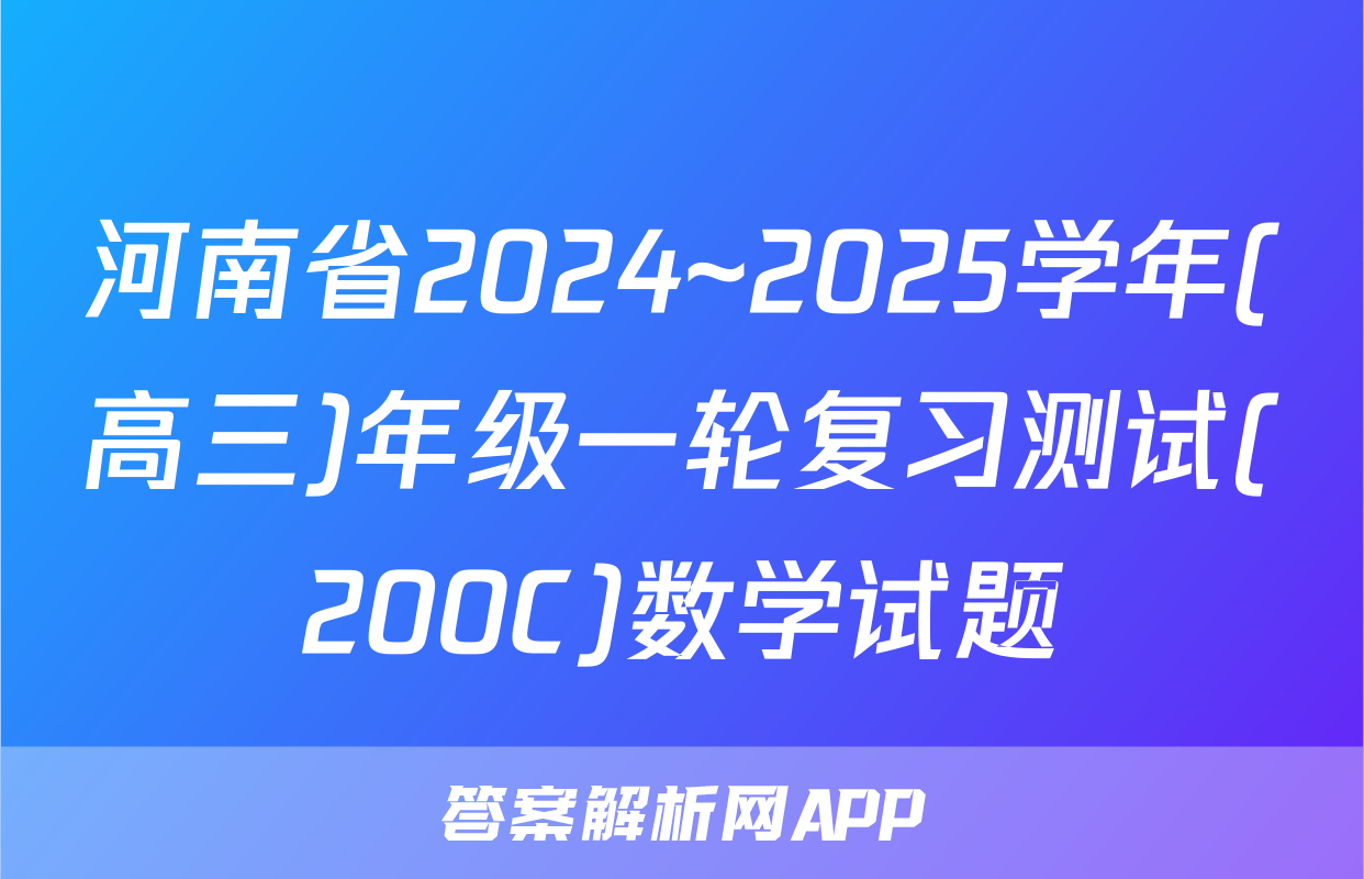 河南省2024~2025学年(高三)年级一轮复习测试(200C)数学试题