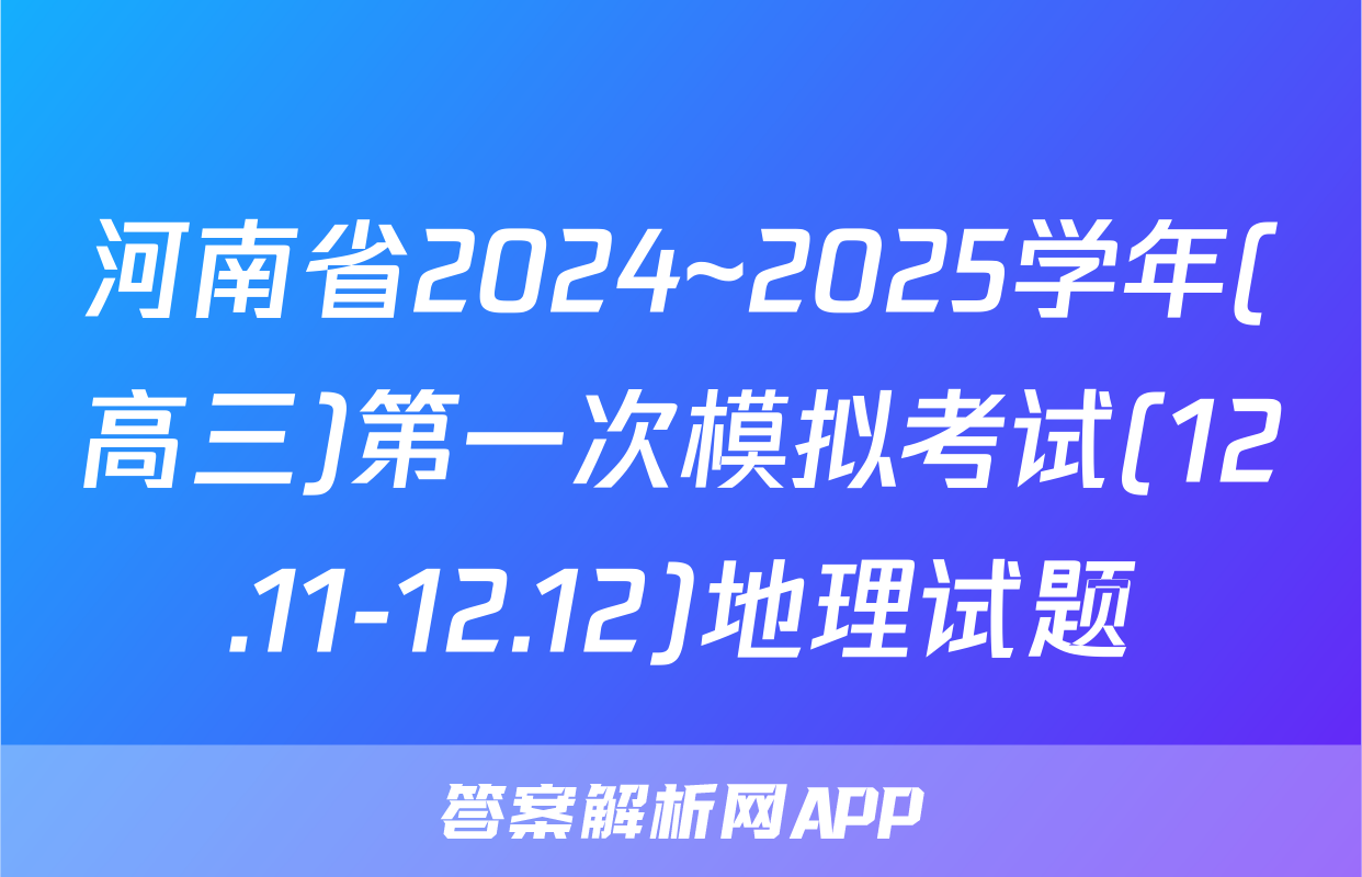 河南省2024~2025学年(高三)第一次模拟考试(12.11-12.12)地理试题