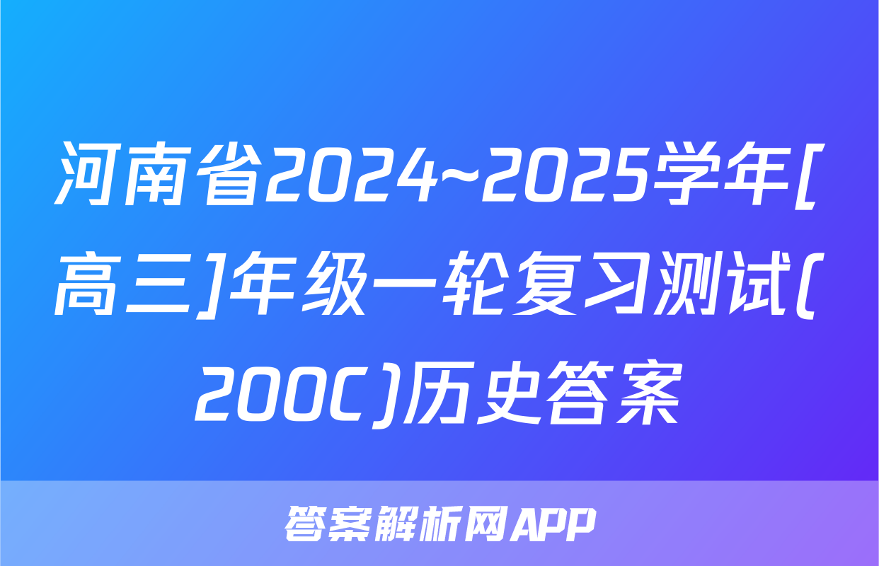 河南省2024~2025学年[高三]年级一轮复习测试(200C)历史答案