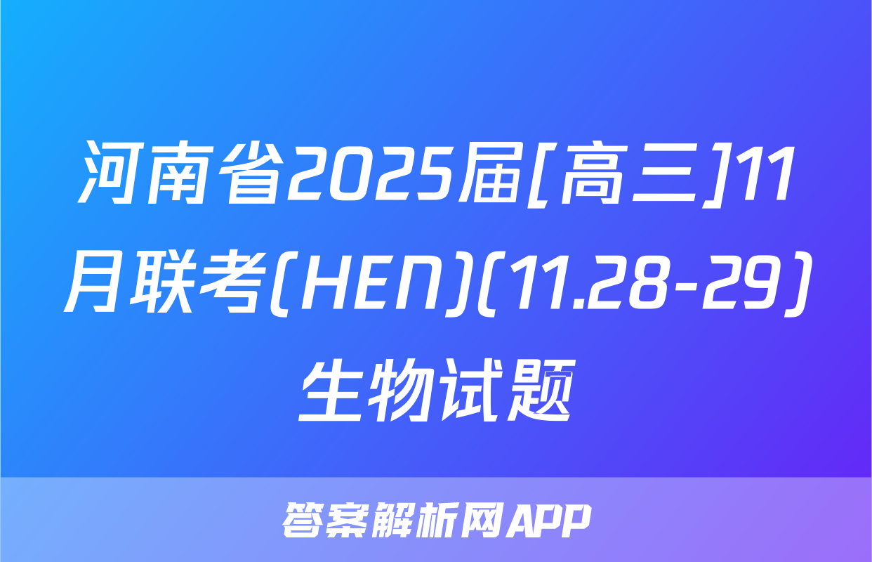 河南省2025届[高三]11月联考(HEN)(11.28-29)生物试题