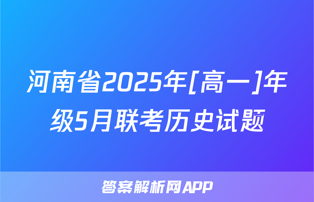 河南省2025年[高一]年级5月联考历史试题