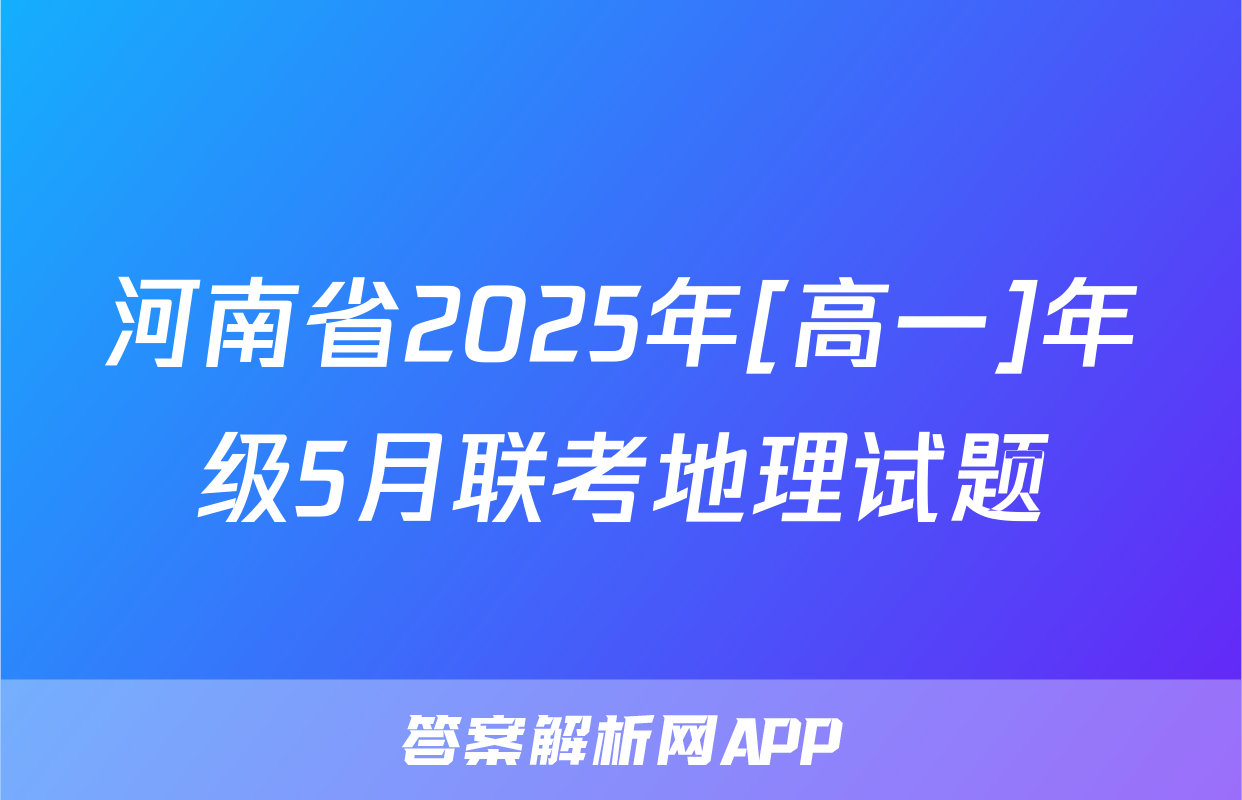 河南省2025年[高一]年级5月联考地理试题