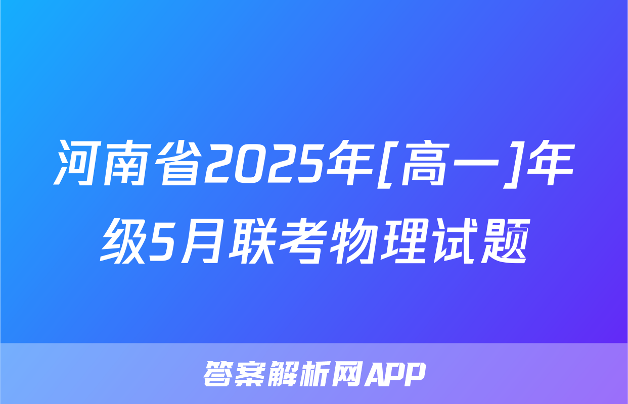 河南省2025年[高一]年级5月联考物理试题