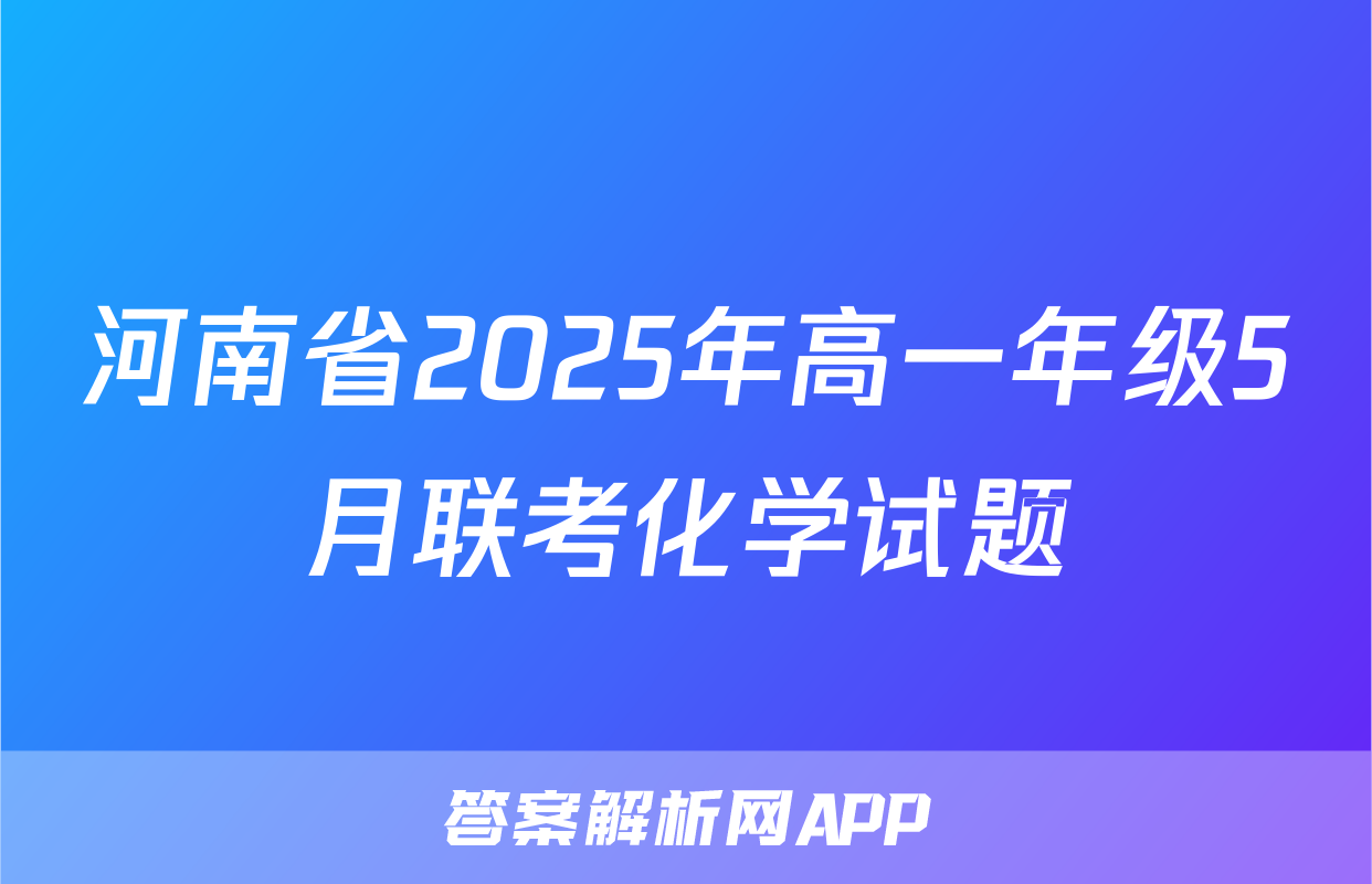 河南省2025年高一年级5月联考化学试题