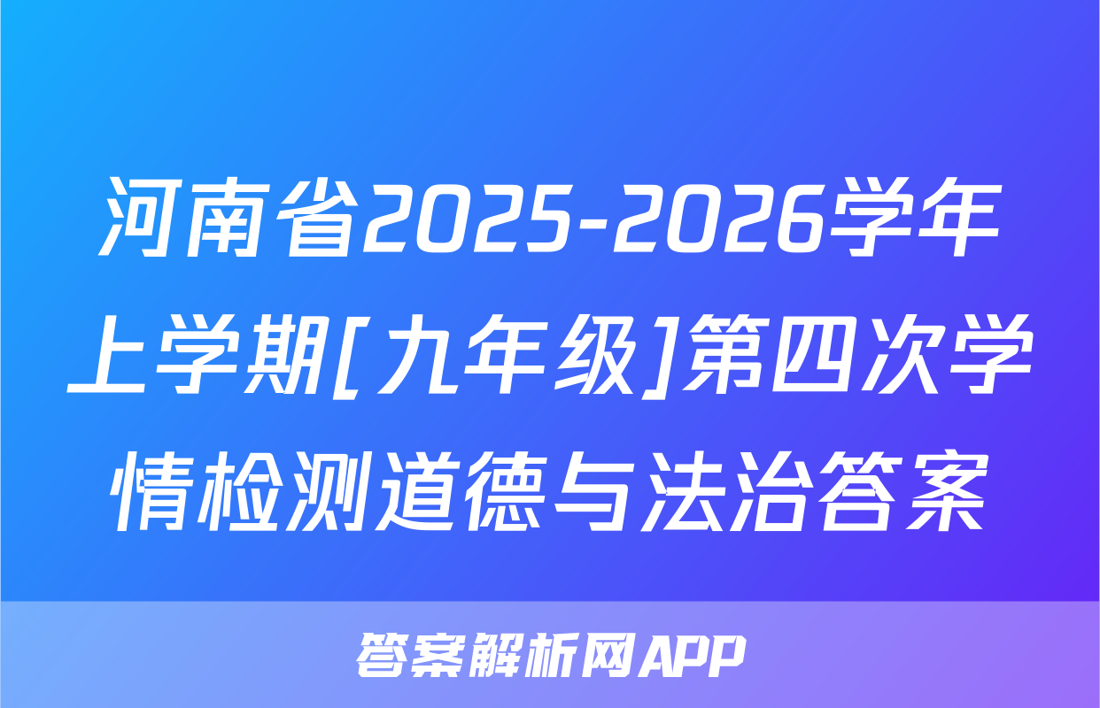 河南省2025-2026学年上学期[九年级]第四次学情检测道德与法治答案