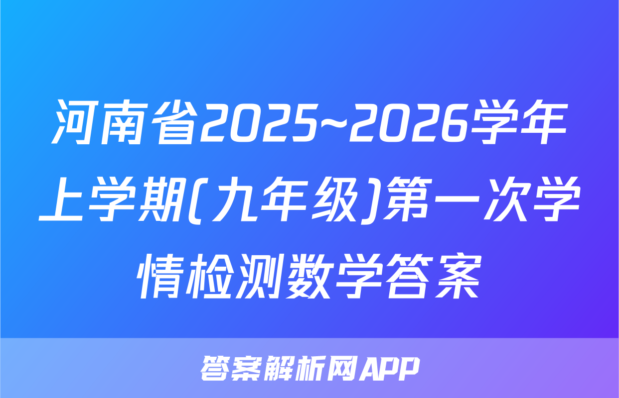 河南省2025~2026学年上学期(九年级)第一次学情检测数学答案