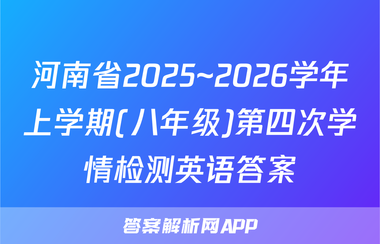 河南省2025~2026学年上学期(八年级)第四次学情检测英语答案