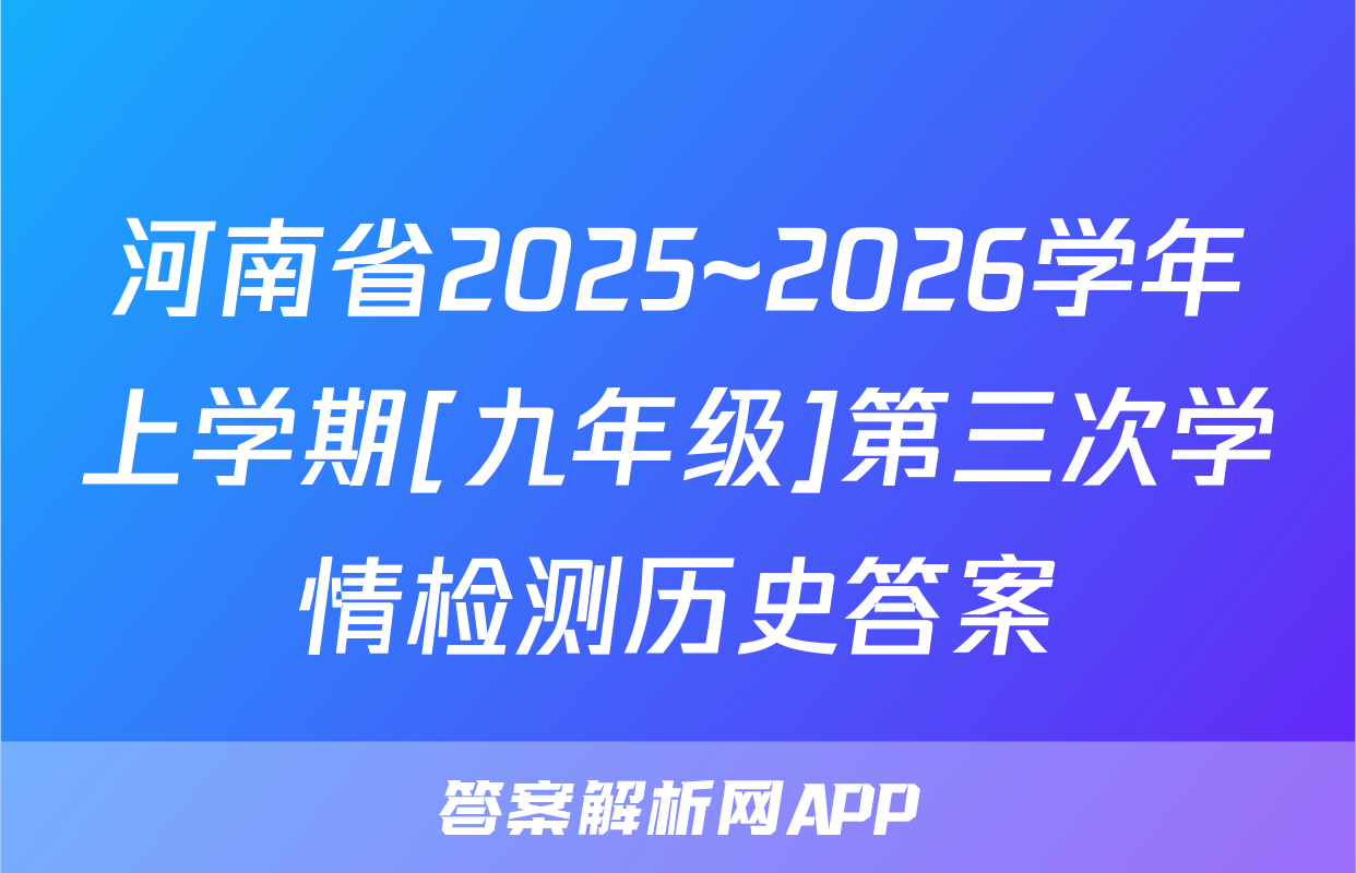 河南省2025~2026学年上学期[九年级]第三次学情检测历史答案