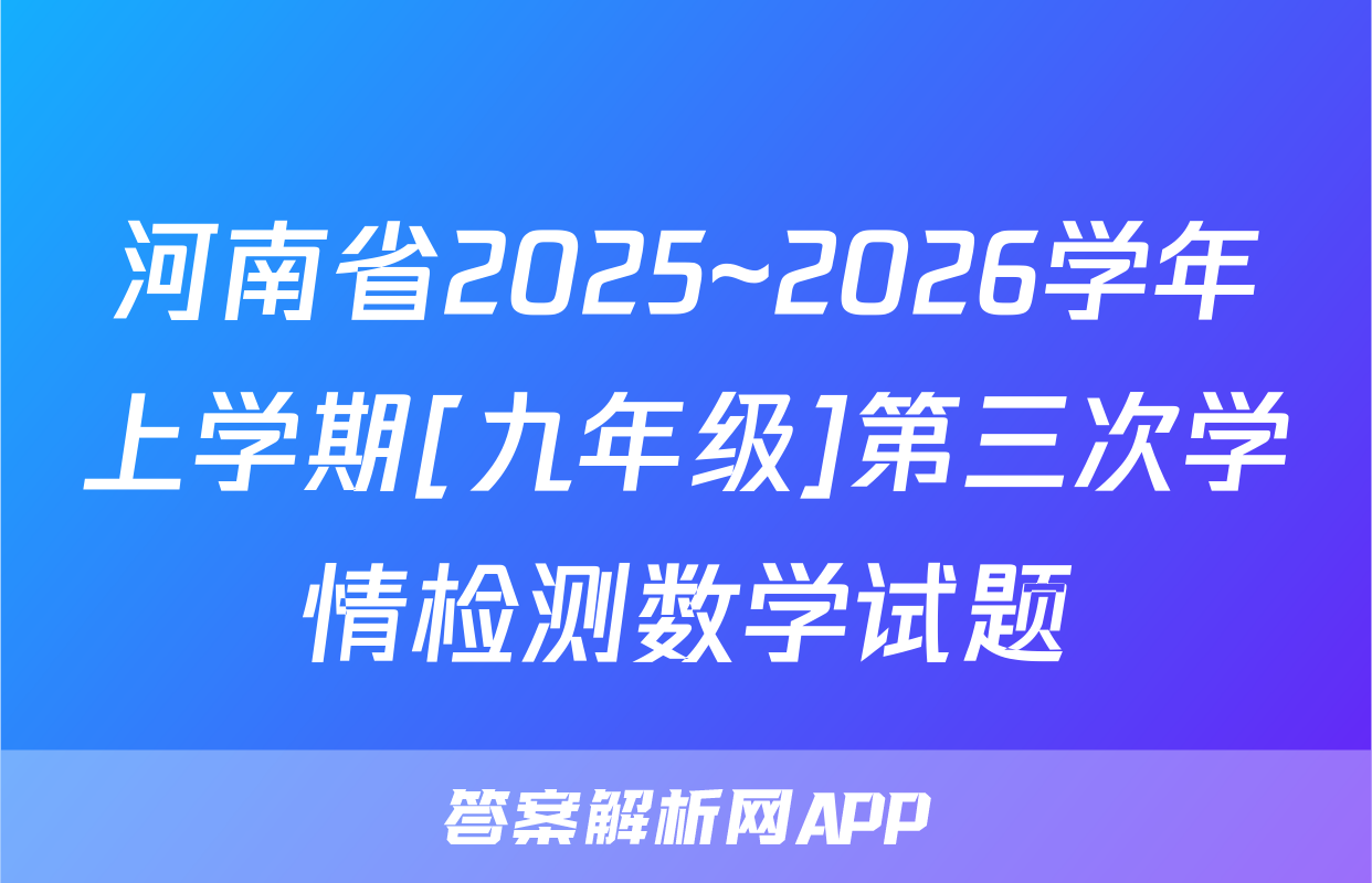河南省2025~2026学年上学期[九年级]第三次学情检测数学试题