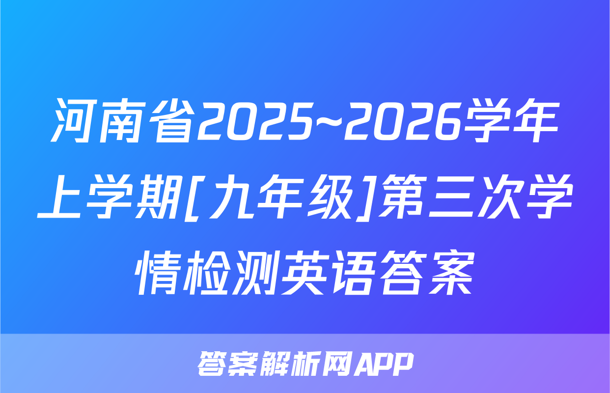 河南省2025~2026学年上学期[九年级]第三次学情检测英语答案