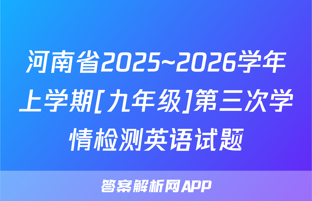 河南省2025~2026学年上学期[九年级]第三次学情检测英语试题