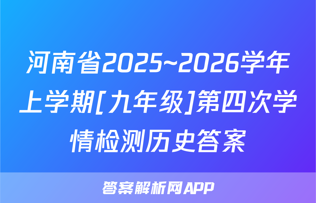 河南省2025~2026学年上学期[九年级]第四次学情检测历史答案