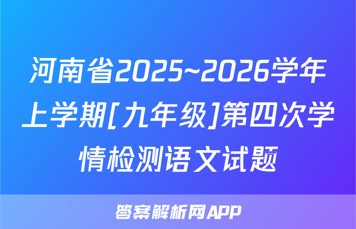 河南省2025~2026学年上学期[九年级]第四次学情检测语文试题