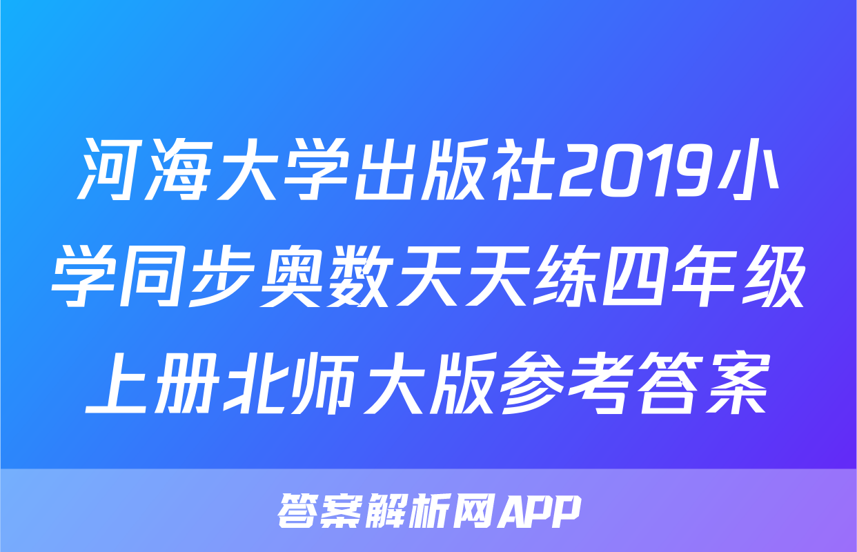 河海大学出版社2019小学同步奥数天天练四年级上册北师大版参考答案
