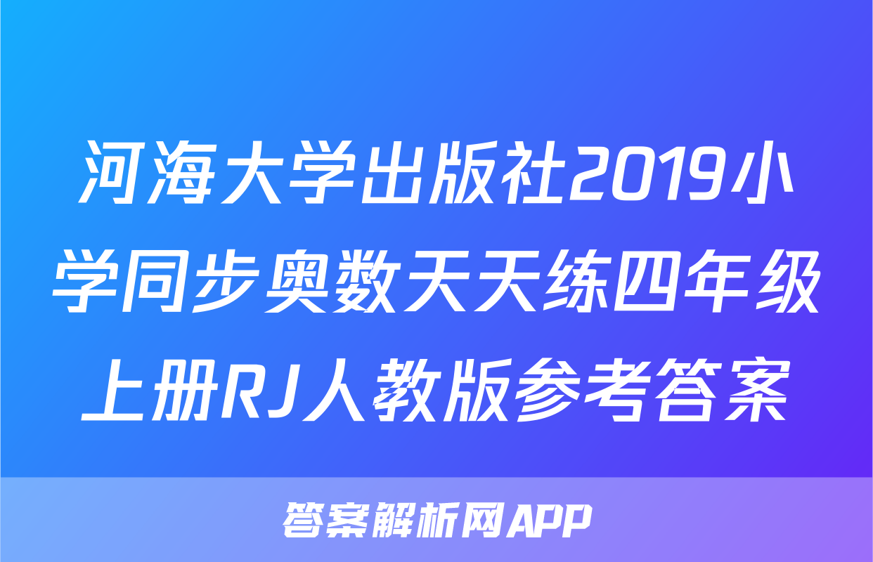 河海大学出版社2019小学同步奥数天天练四年级上册RJ人教版参考答案