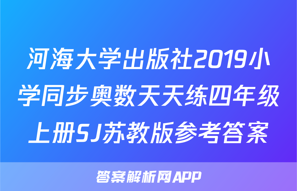 河海大学出版社2019小学同步奥数天天练四年级上册SJ苏教版参考答案