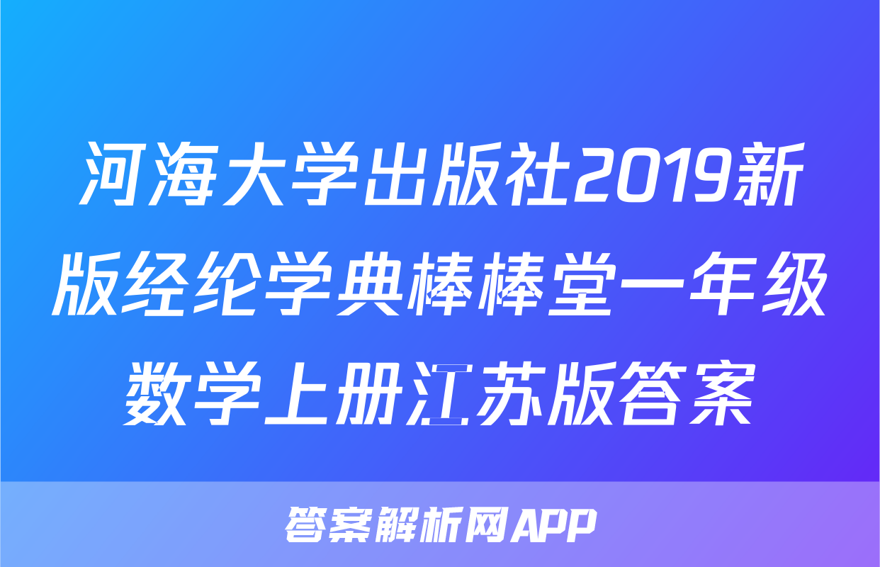 河海大学出版社2019新版经纶学典棒棒堂一年级数学上册江苏版答案