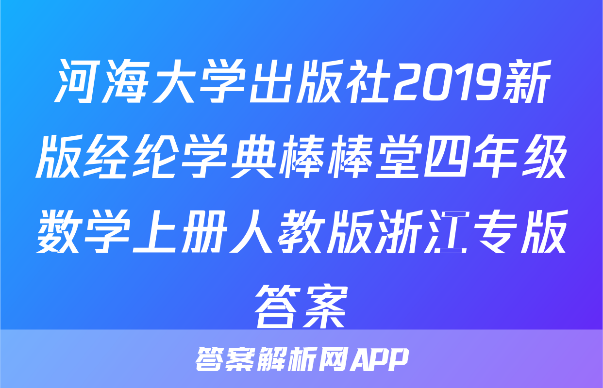 河海大学出版社2019新版经纶学典棒棒堂四年级数学上册人教版浙江专版答案