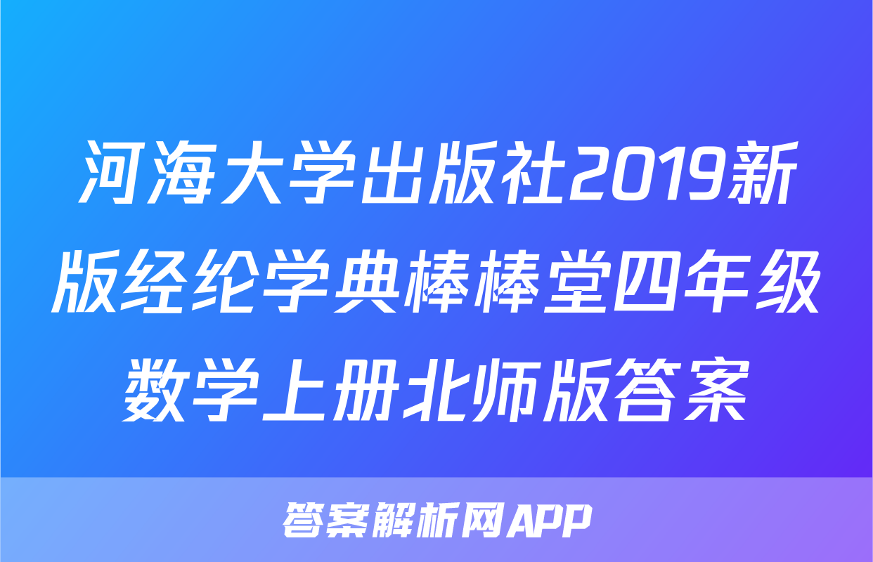 河海大学出版社2019新版经纶学典棒棒堂四年级数学上册北师版答案