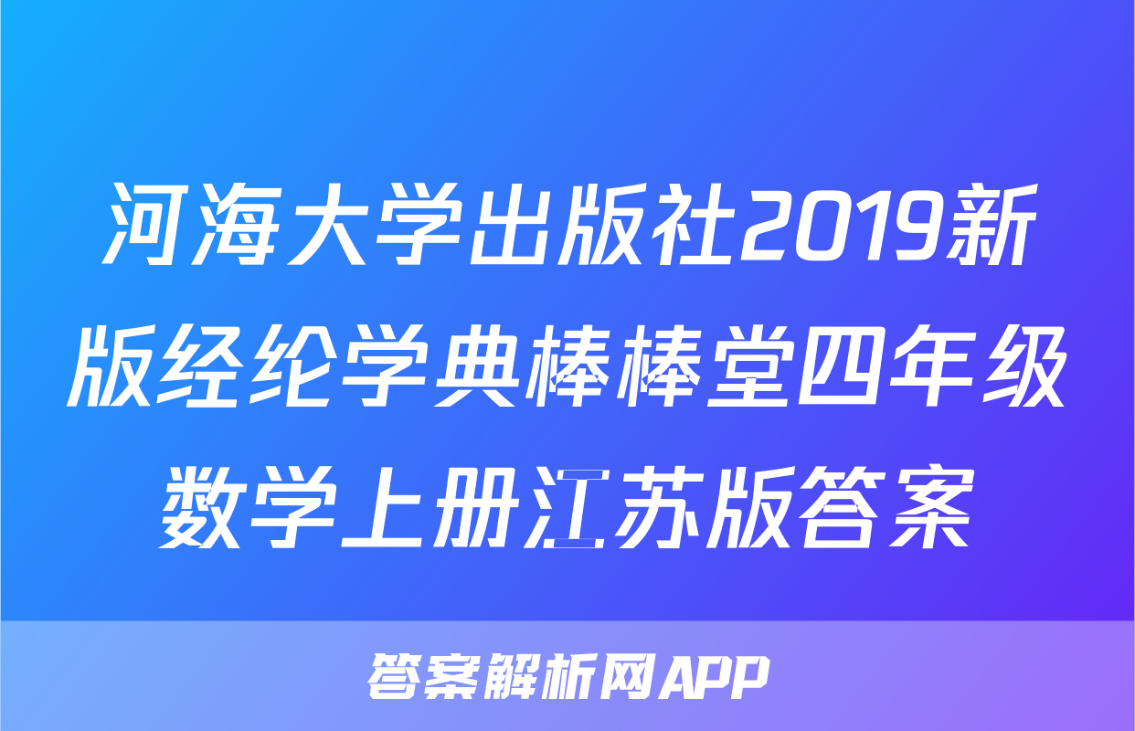 河海大学出版社2019新版经纶学典棒棒堂四年级数学上册江苏版答案