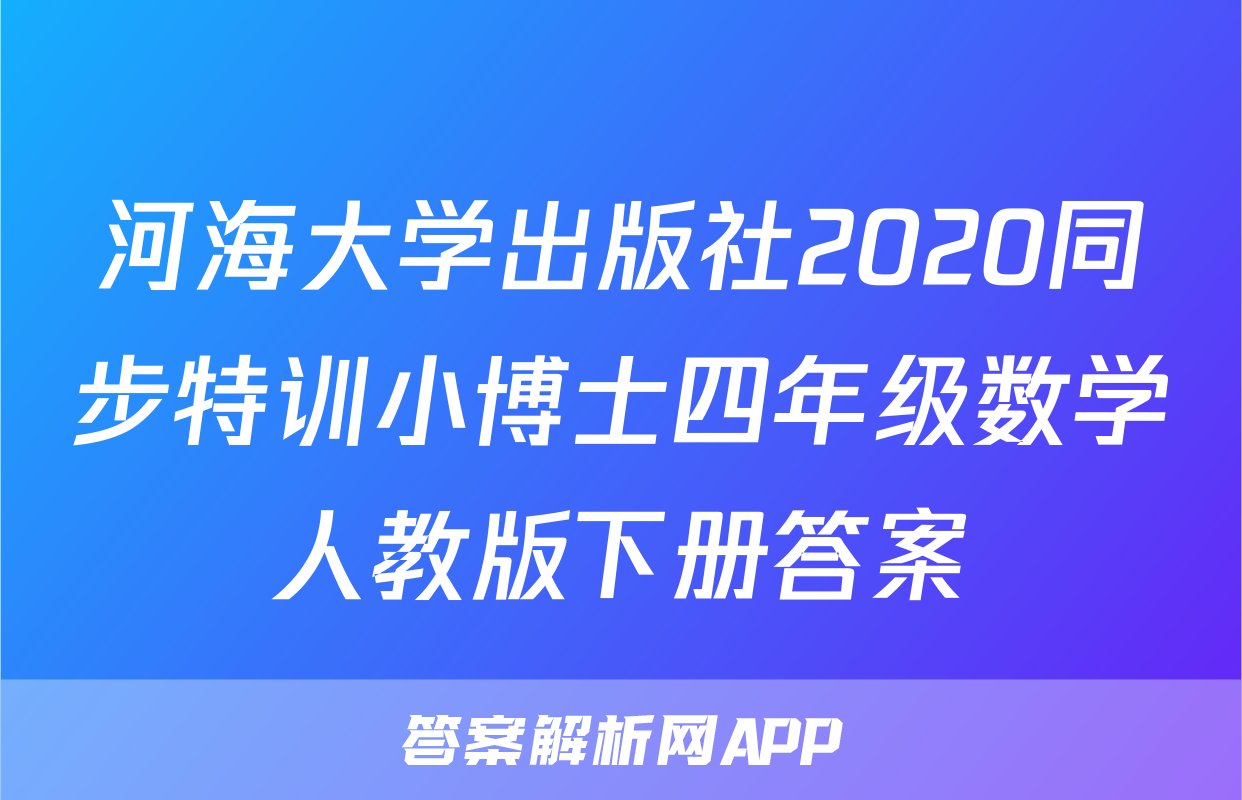 河海大学出版社2020同步特训小博士四年级数学人教版下册答案