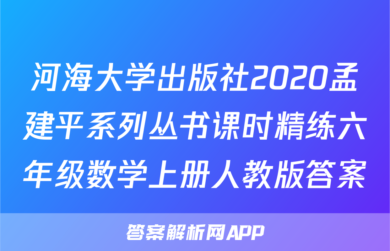 河海大学出版社2020孟建平系列丛书课时精练六年级数学上册人教版答案