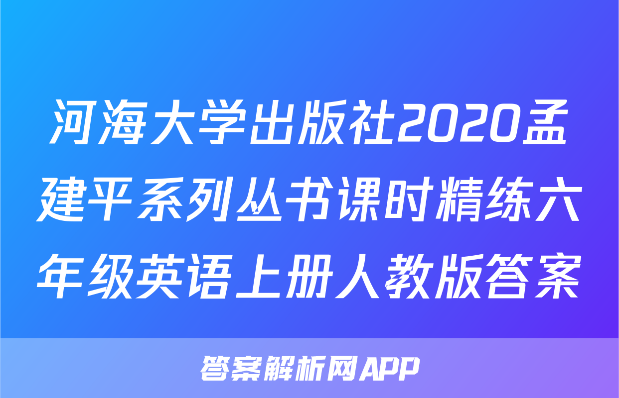 河海大学出版社2020孟建平系列丛书课时精练六年级英语上册人教版答案