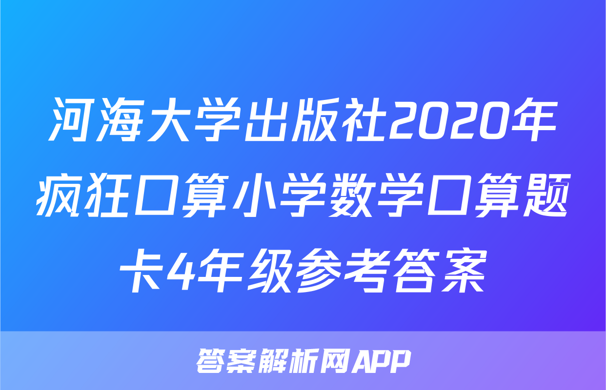 河海大学出版社2020年疯狂口算小学数学口算题卡4年级参考答案