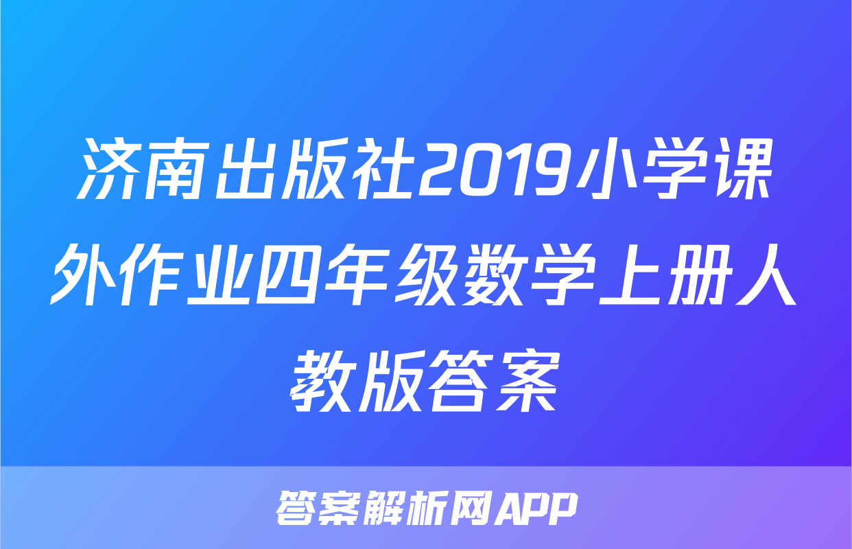 济南出版社2019小学课外作业四年级数学上册人教版答案