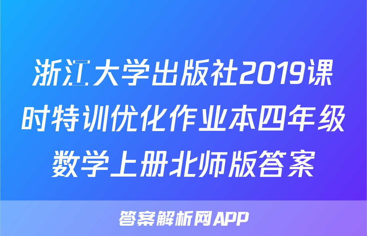 浙江大学出版社2019课时特训优化作业本四年级数学上册北师版答案