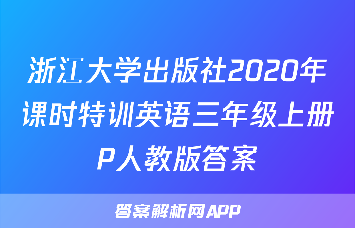 浙江大学出版社2020年课时特训英语三年级上册P人教版答案
