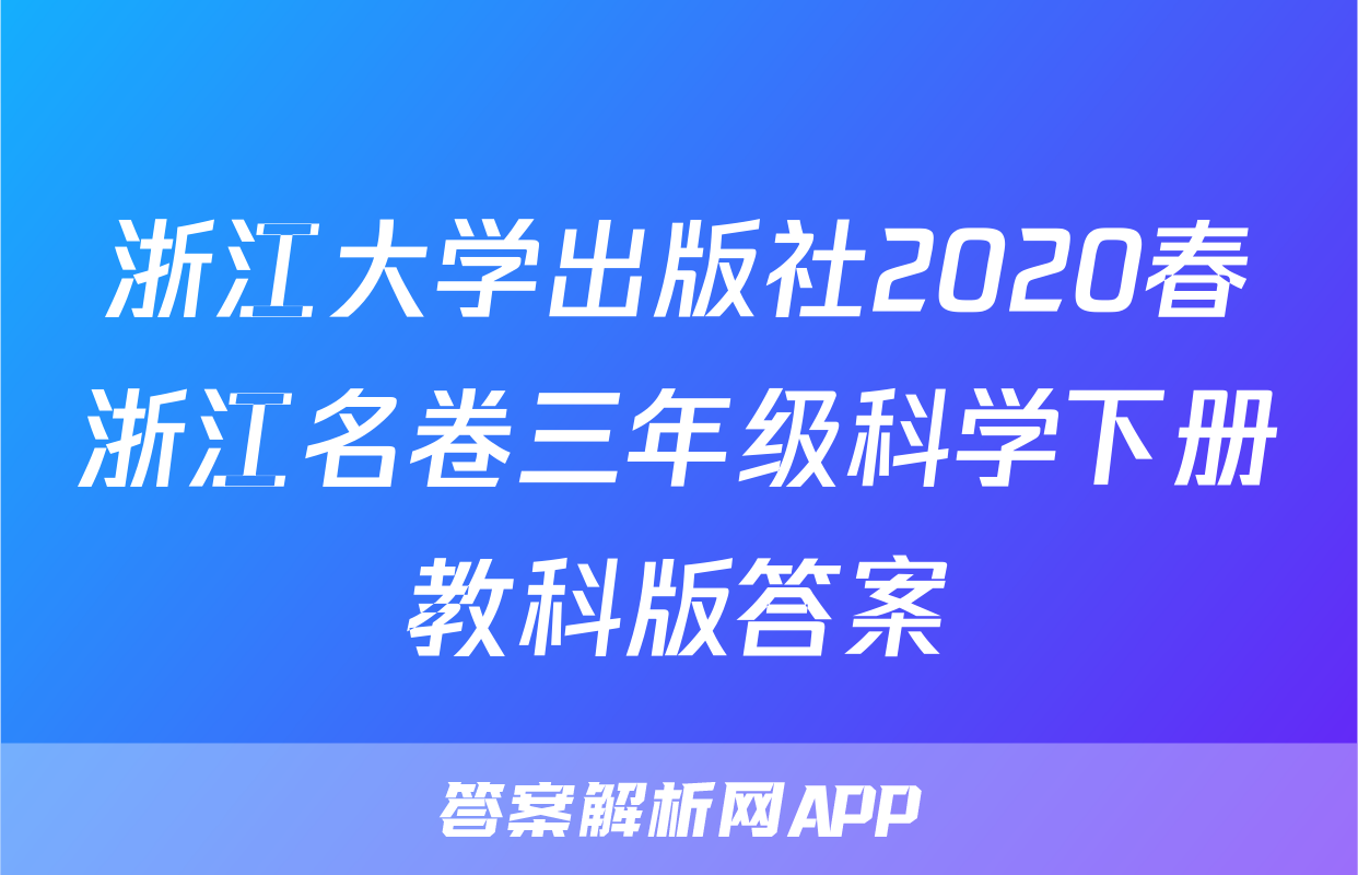 浙江大学出版社2020春浙江名卷三年级科学下册教科版答案