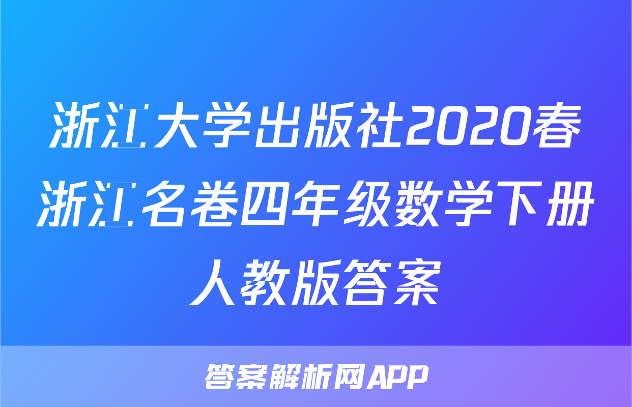 浙江大学出版社2020春浙江名卷四年级数学下册人教版答案