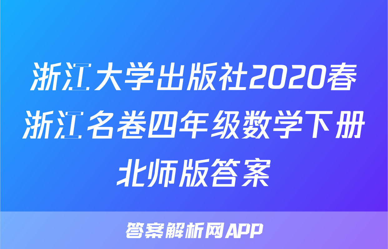 浙江大学出版社2020春浙江名卷四年级数学下册北师版答案
